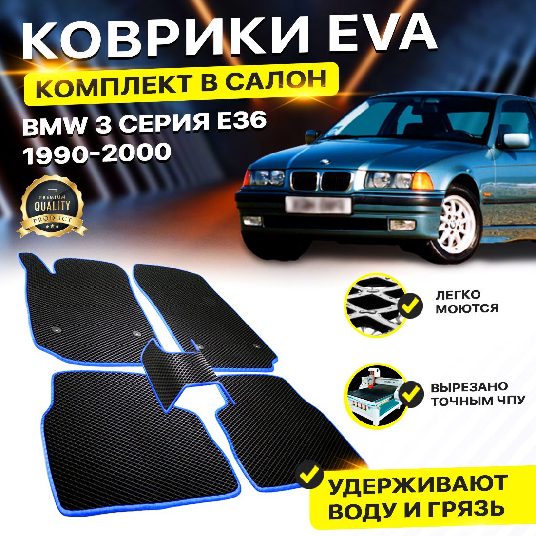 КоврикивсалонBMW3серияE36СеданБМВЕ361990-2000