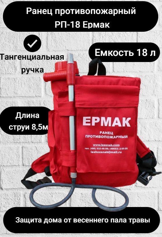 ПротивопожарныйРанец"ЕрмакРП-18",18л.