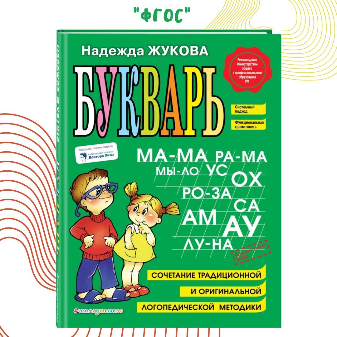 Букварь жуковой распечатать. Букварь надежды Жуковой. Логопедический букварь.