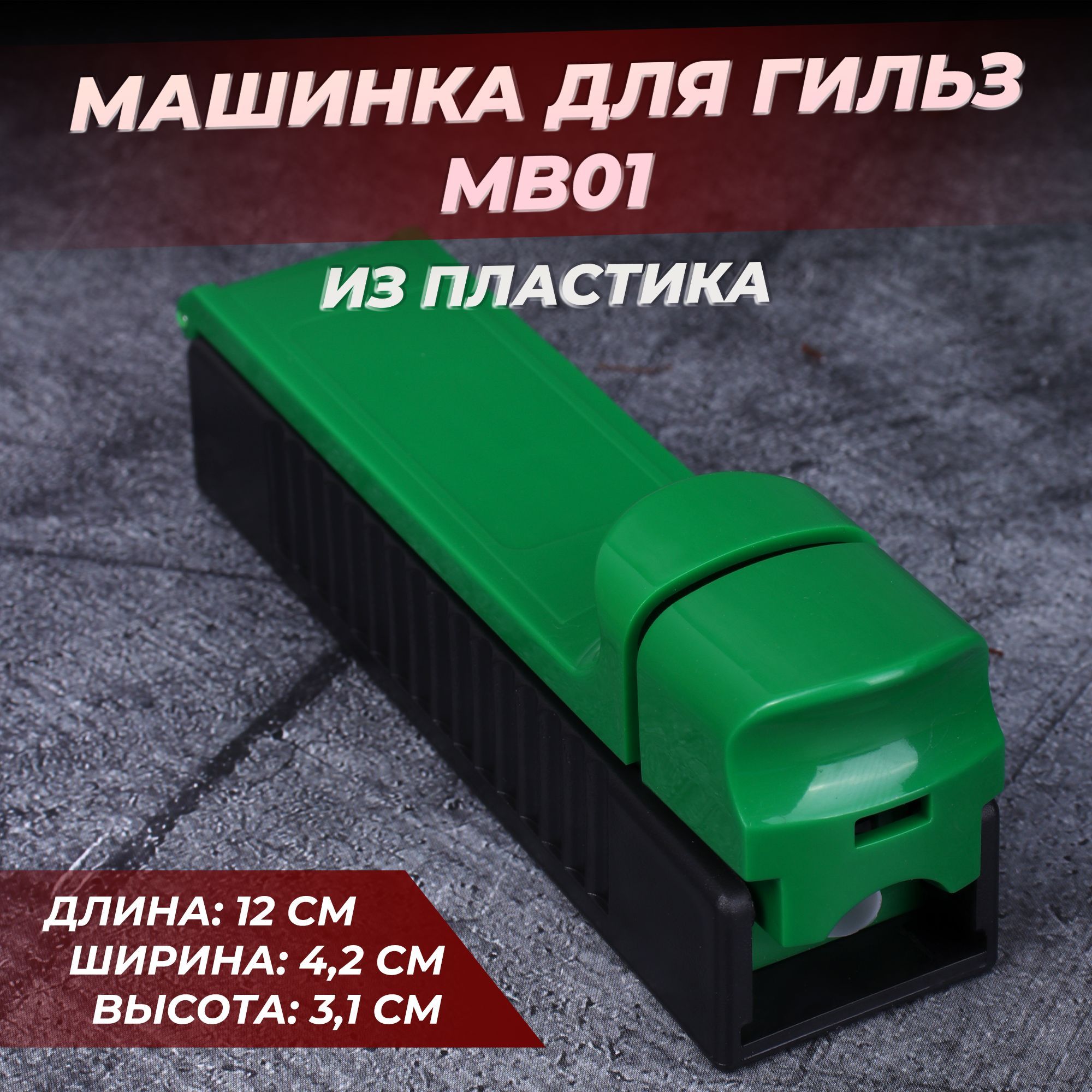 Машинка для набивки сигаретных гильз пластиковая зеленая KS 8мм Green -  купить с доставкой по выгодным ценам в интернет-магазине OZON (783442011)