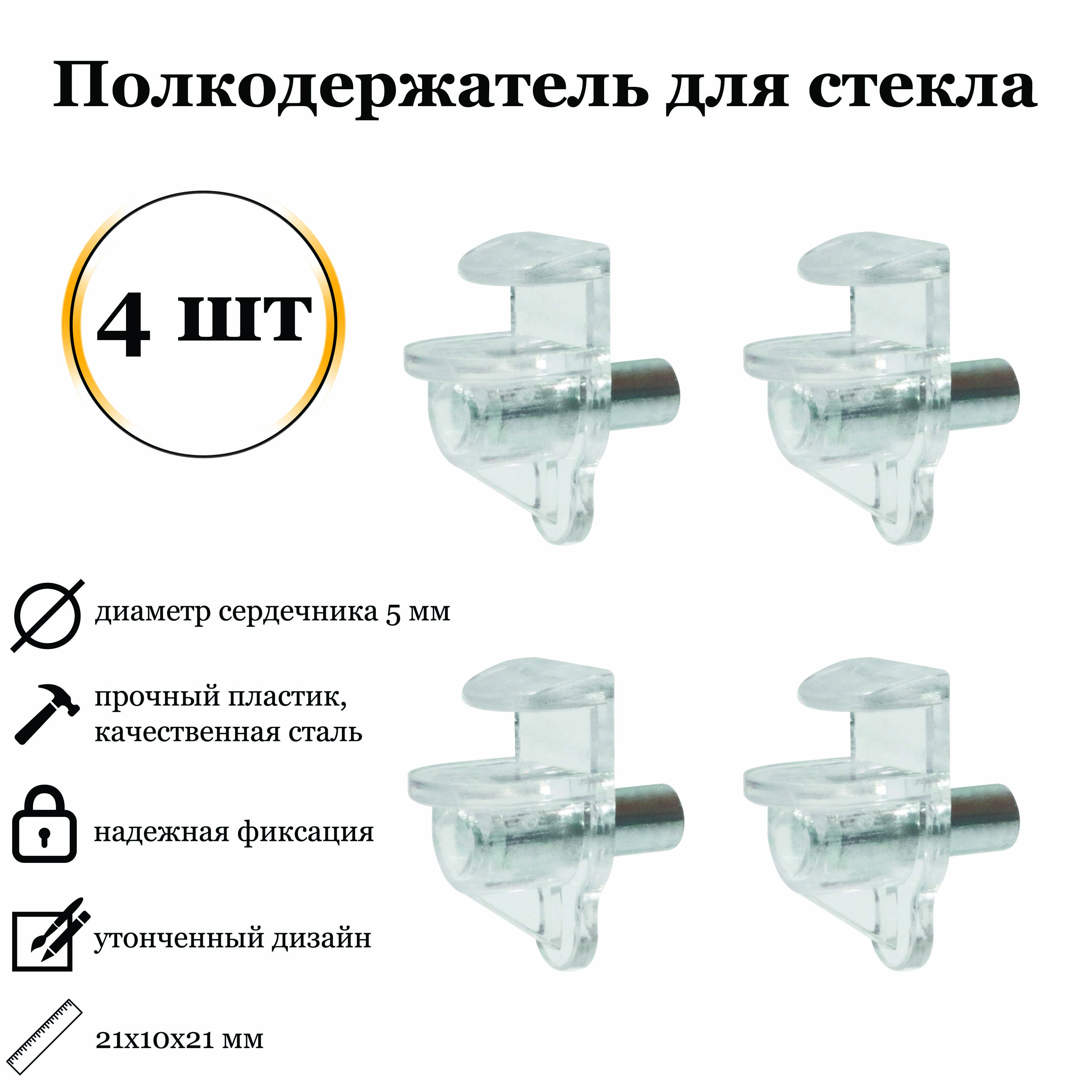 Полкодержатель для стеклянных полок 4 шт.