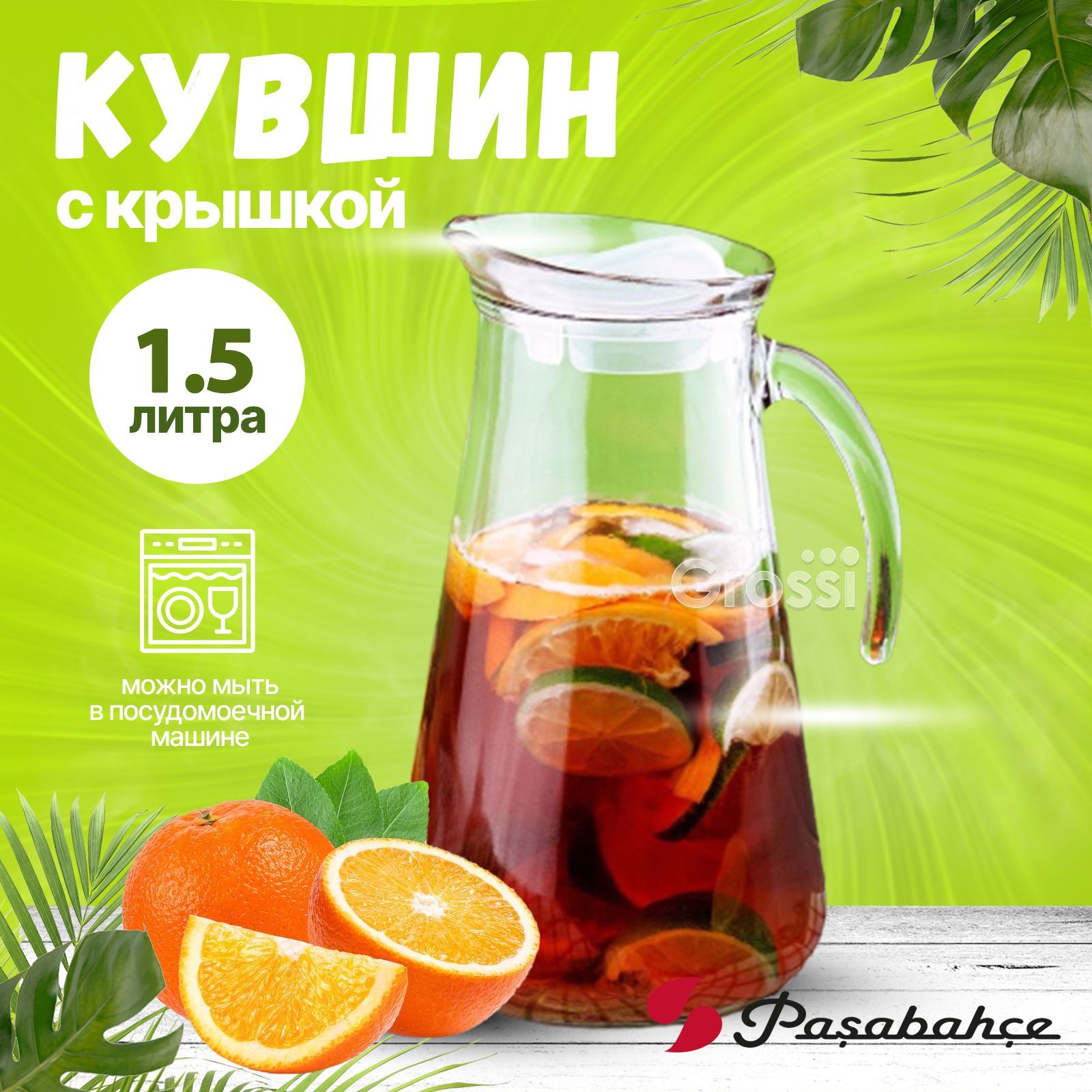 Кувшин-графинстекляннаяскрышкойPASABAHCEFerah1,5л,длянапитков