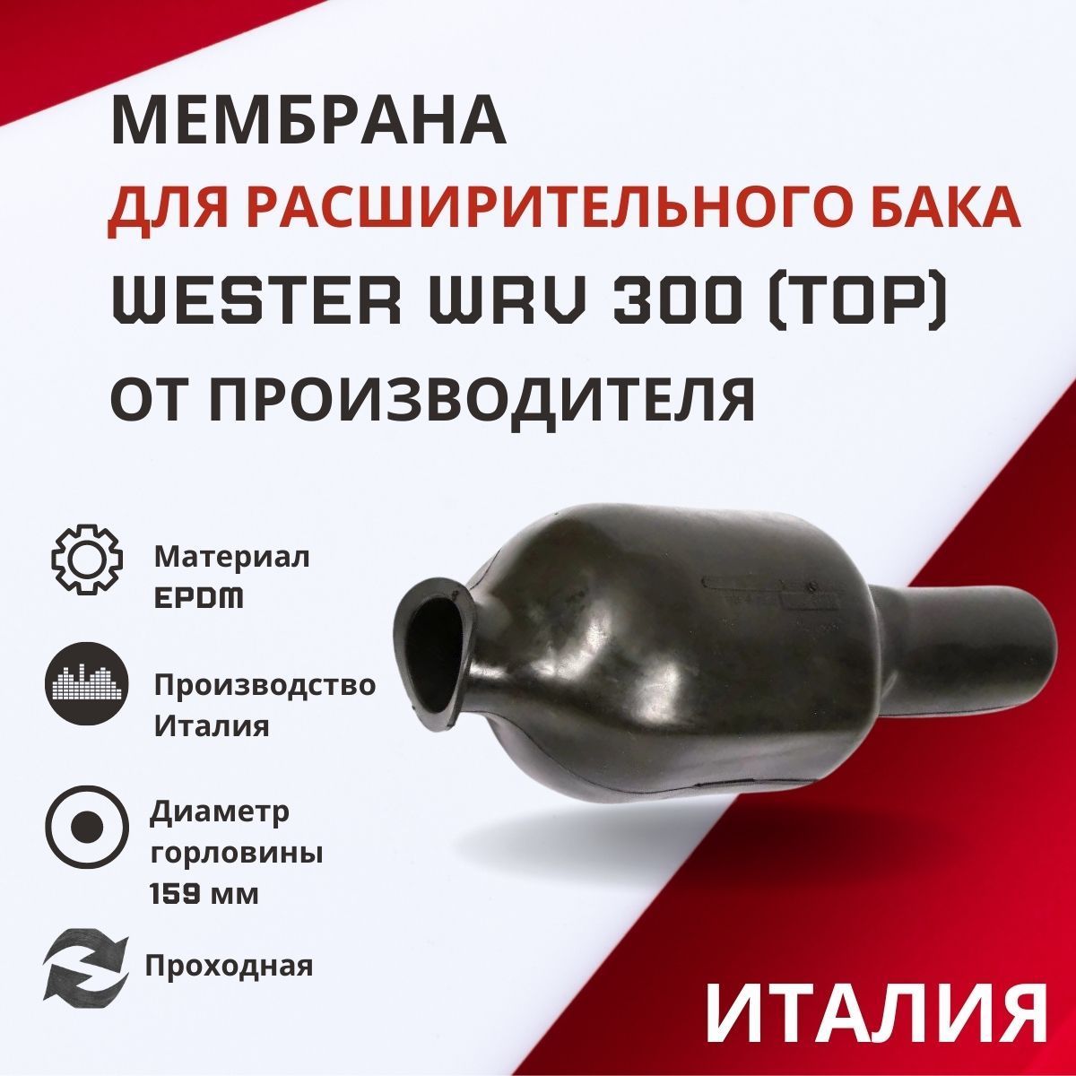 Проходная мембрана для расширительного бака Wester WRV 300 (top)