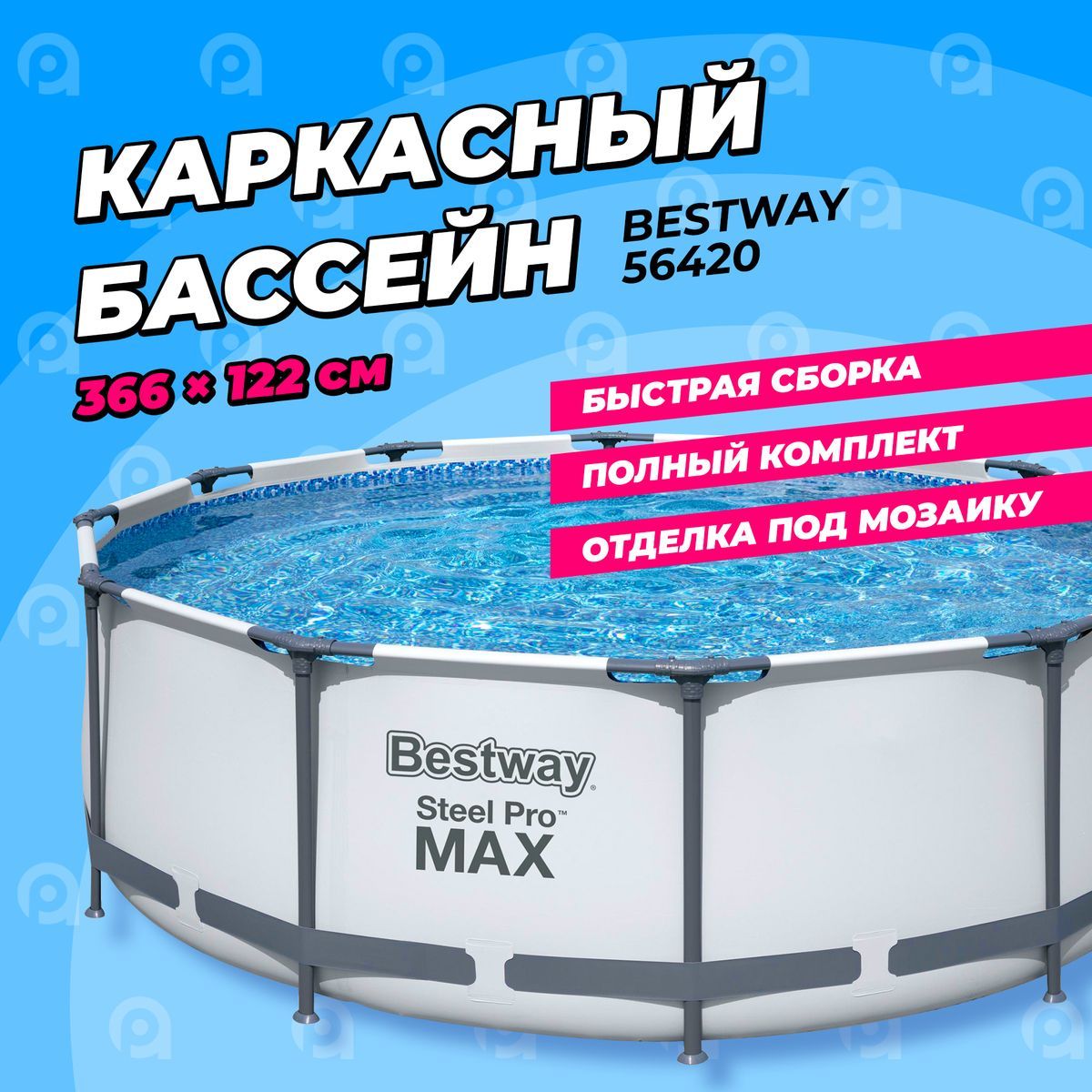 Каркасный круглый бассейн Bestway 56420 (366х122 см) с картриджным  фильтром, тентом и лестницей