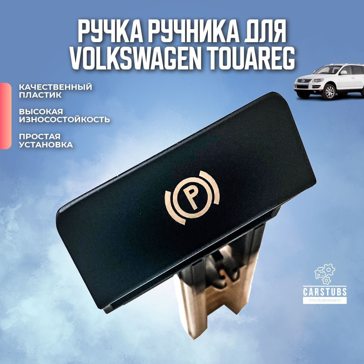 Рычаг / ручка ручника для автомобиля VOLKSWAGEN TOUAREG (7L6711878F) -  CarStubs арт. RCHVAG5 - купить по выгодной цене в интернет-магазине OZON  (1075041068)