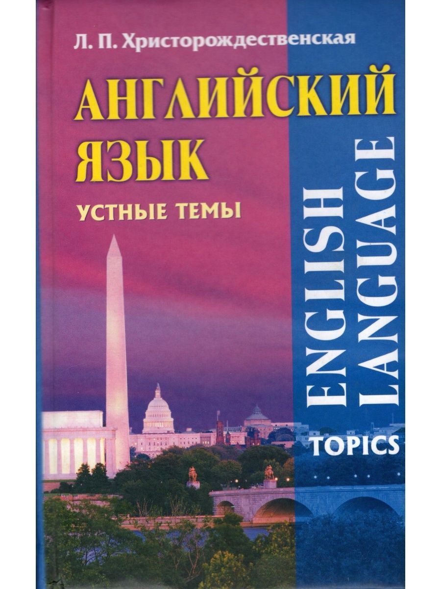 английский язык 11 класс устные темы. сборник устных тем для подготовки к огэ. английский язык 11 класс устные темы. устные темы по английскому языку для подготовки к огэ. английский язык грамматика сборник упражнений для детей.