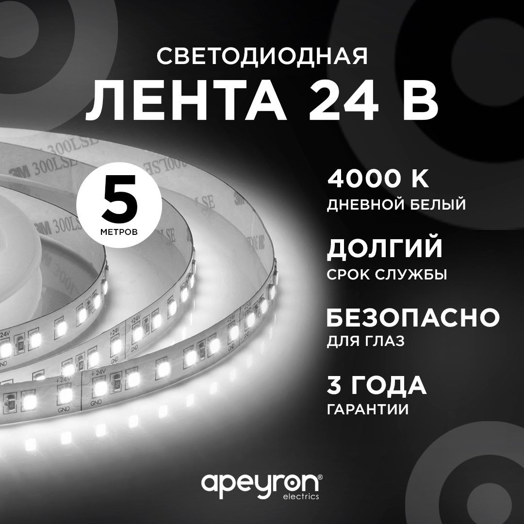 Светодиоднаялента24В,4000K,16Вт/м,IP20,5м