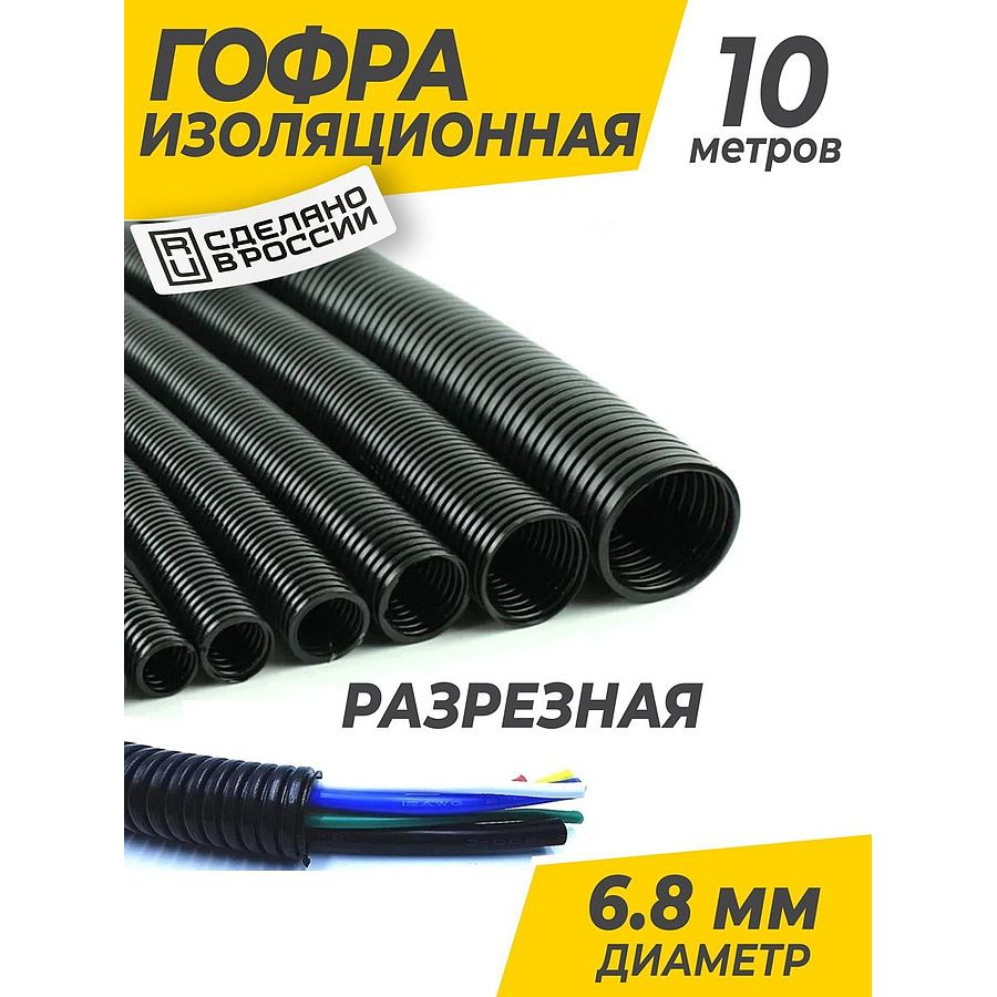 Гофра изоляционная 10 метров 6.8 мм - купить с доставкой по выгодным ценам  в интернет-магазине OZON (1076444989)