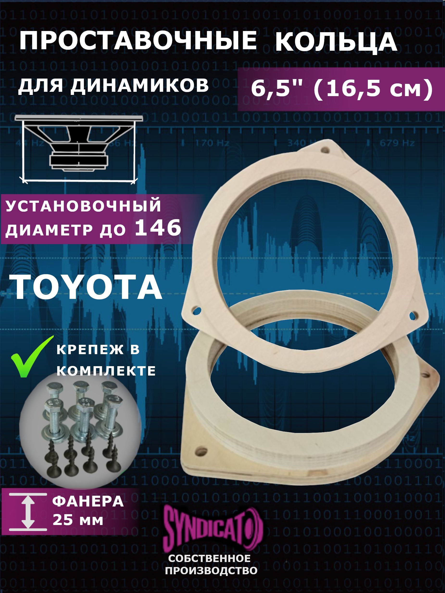 SYNDICATКольцапроставочныеПроставкиподдинамикиколонки16-16,5дляTOYOTAСкрепежомвкомплекте,16.5см(6.5дюйм.)