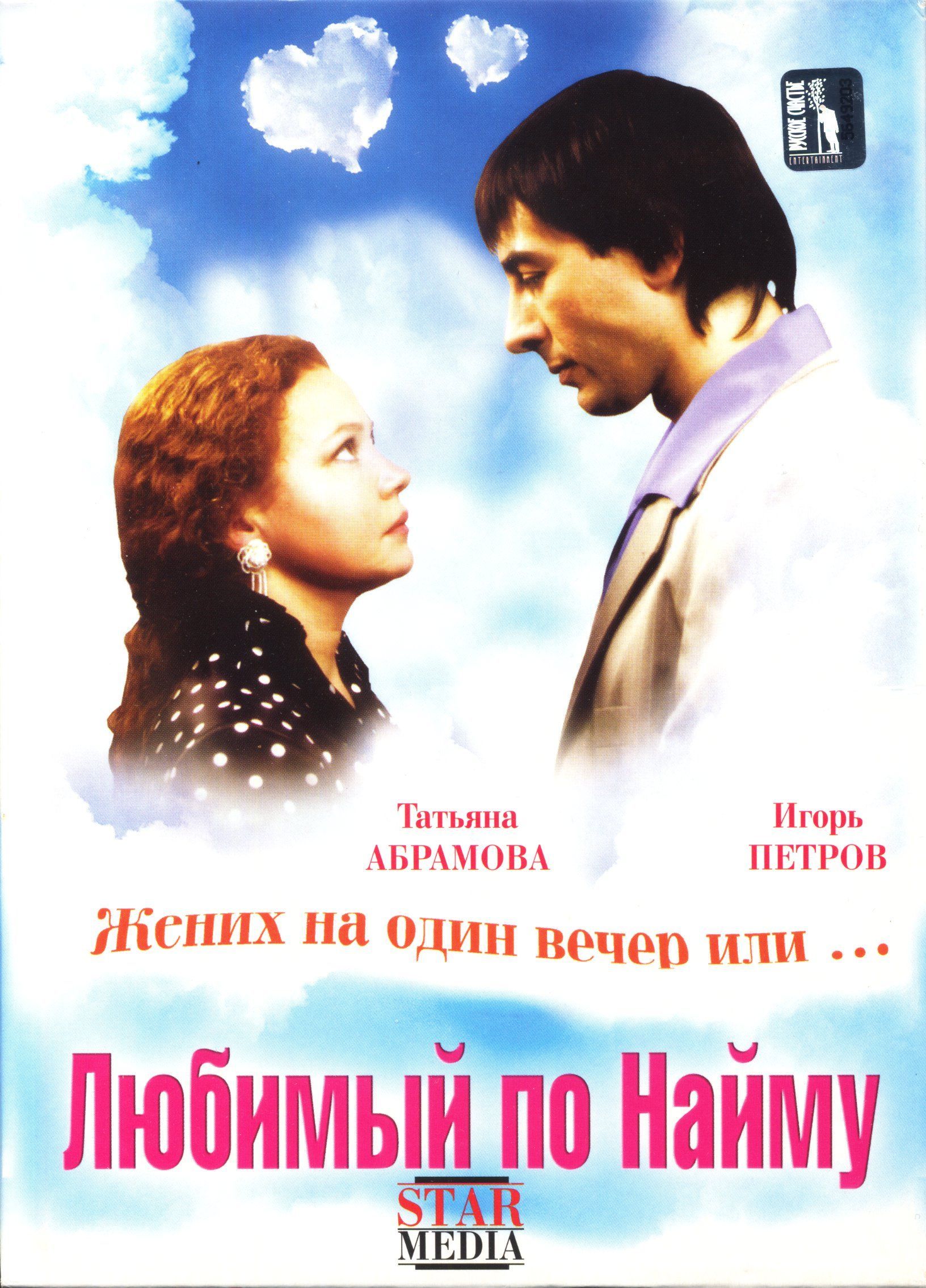 Любовь по найму 1. Любимый по найму (2007). Любимый по найму.