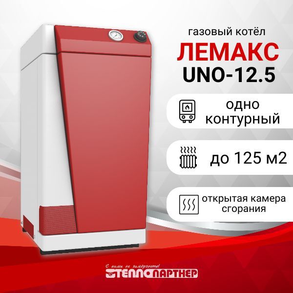 Газовый котел Лемакс uno-12.5.