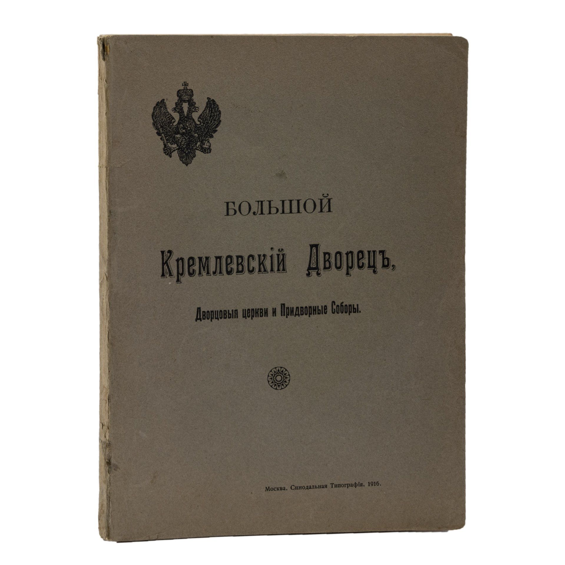 Книга Бартенев С.П. Большой Кремлевский дворец. Дворцовые церкви и Придворные Соборы: указатель к их обозрению, бумага, печать, Издательство Синодальная типография, Российская империя, 1916 г.