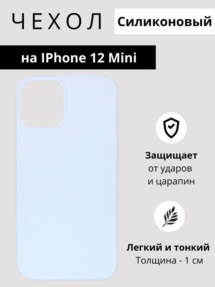 Силиконовый чехол на iPhone 12 MINI - купить с доставкой по выгодным ценам  в интернет-магазине OZON (1077772345)