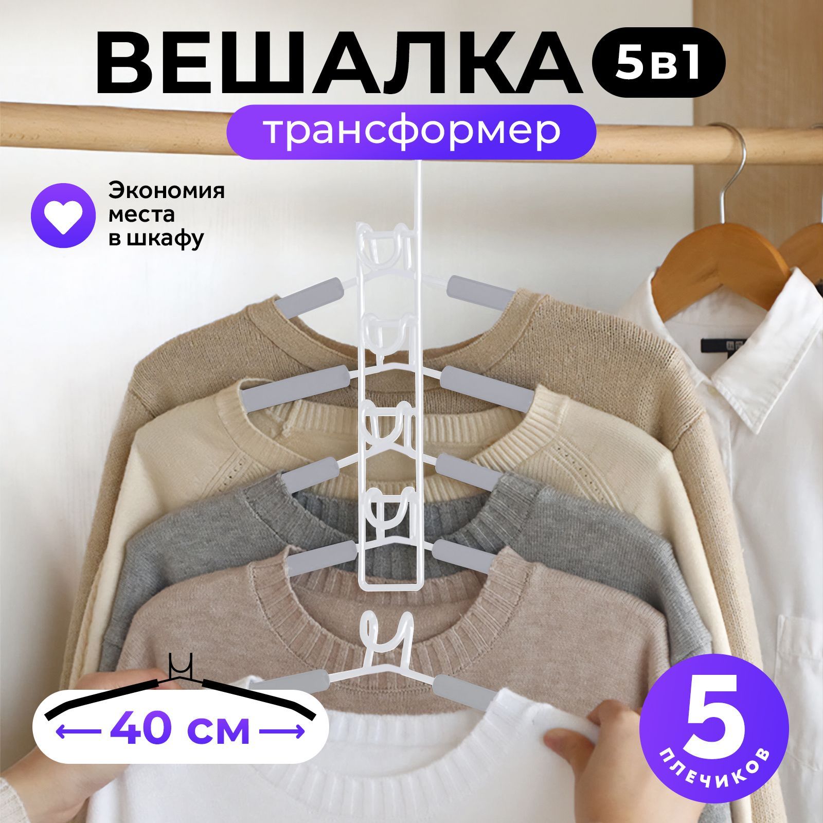 ВешалкатрансформерGoodlyHome5в1,мультивешалкана5плечиков,плечикидляодежды,ширина40см,белая