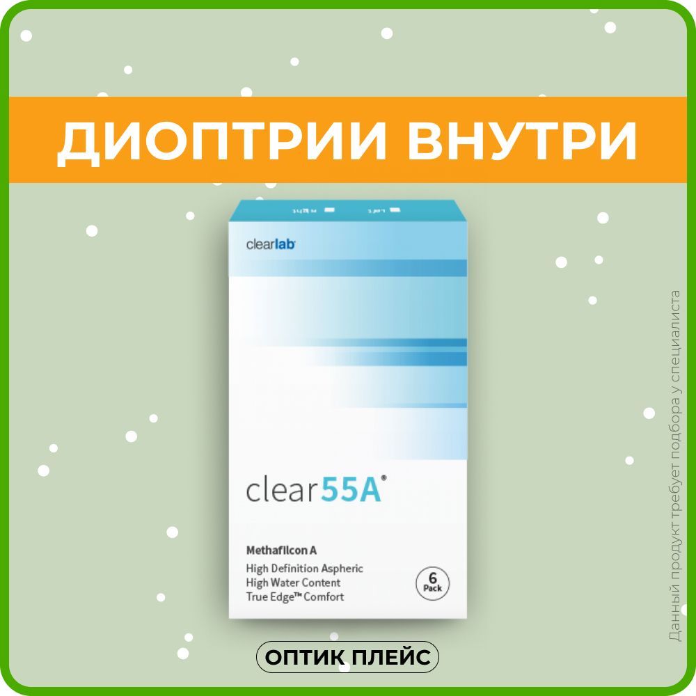 Контактные линзы Clearlab Clear 55A (Клеар 55А) (6 линз) Ежемесячные -5.50  R.8.7 - купить с доставкой по выгодным ценам в интернет-магазине OZON  (229829772)