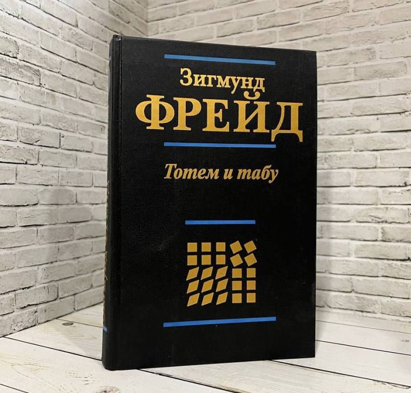 Табу фрейда. О психоанализе. Харьков-москва. Запрет по фрейду. Табу фрейда.