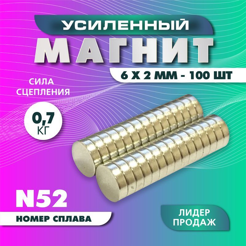 Магнит усиленный диск 6х2 мм - 100 шт, мощный