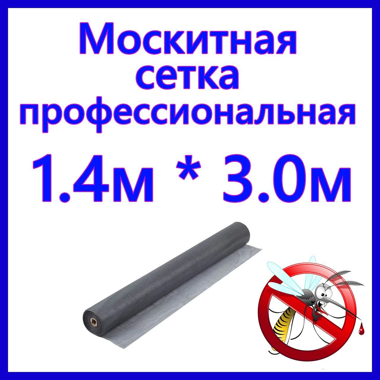 Сеткаантимоскитнаяотнасекомых1,4х3мстекловолокносерая,дляремонта,перетяжкимоскитнойсетки