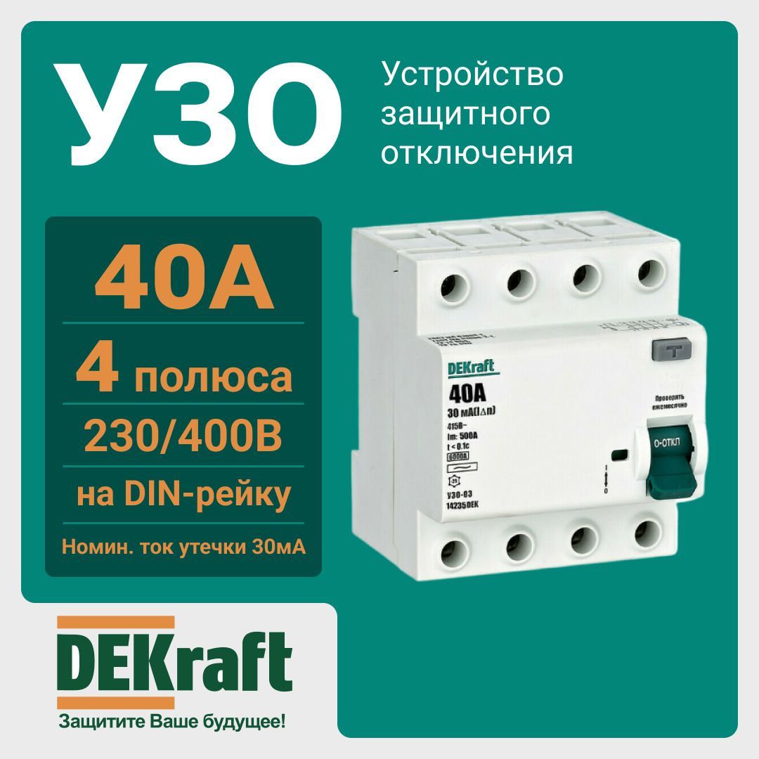 Узо 4 30. Se easy 9 УЗО 4p 40а 100ма AC.