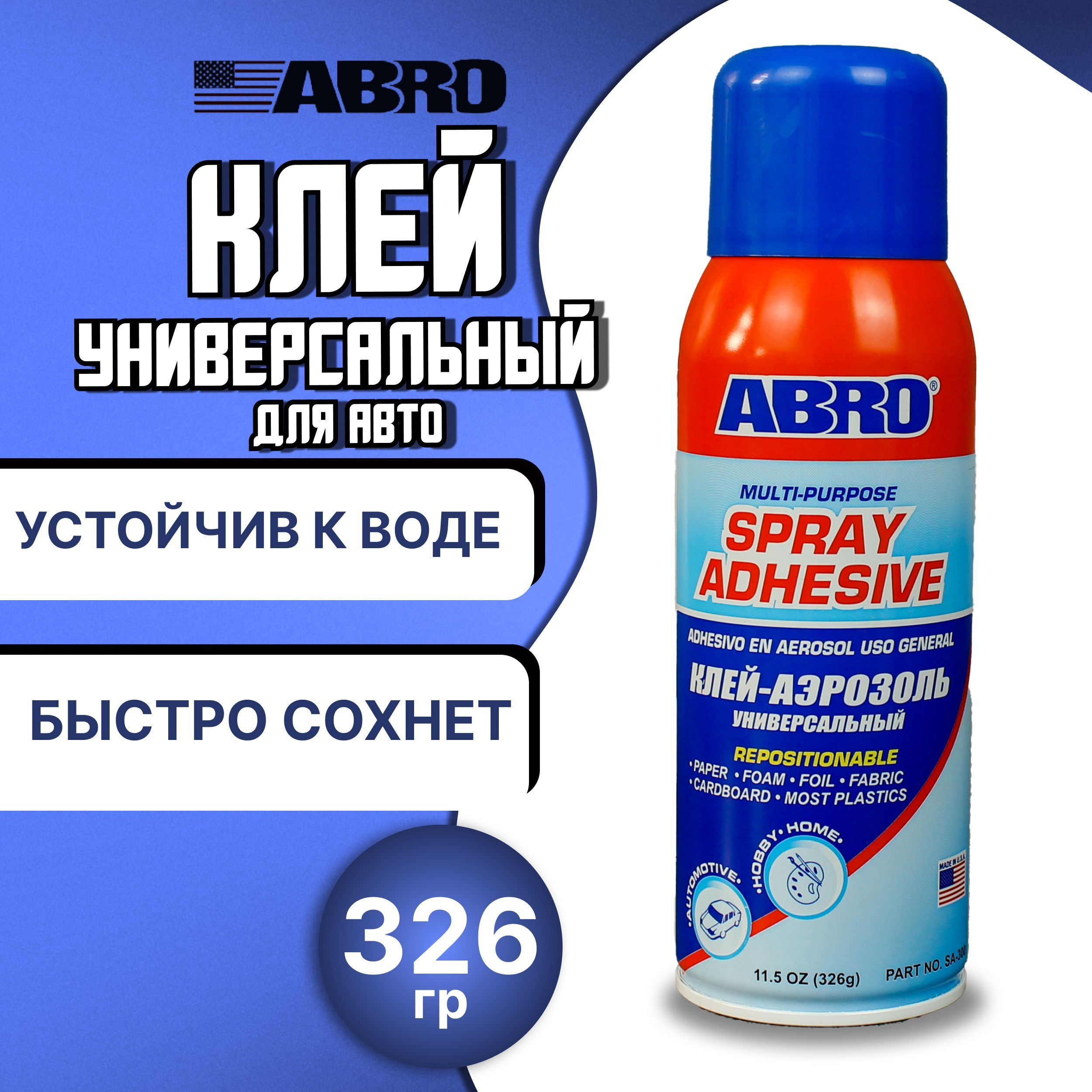 Клей универсальный для авто 326 г ABRO SPRAY ADHESIVE высокопрочный / Клей-спрей  водостойкий быстрого действия (многофункциональный) / Made in U.S.A.,  аэрозоль, SA-300 - купить по выгодной цене в интернет-магазине OZON ...