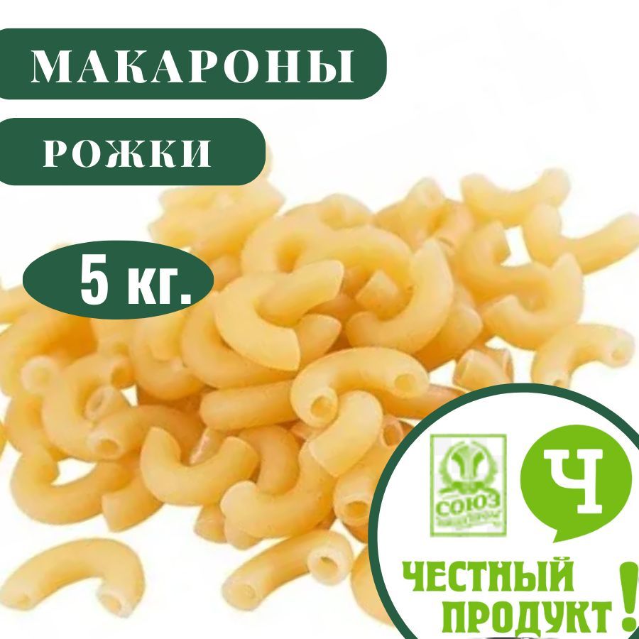 Макароны рожки Честный продукт 5 кг. - купить с доставкой по выгодным ценам  в интернет-магазине OZON (1079230414)