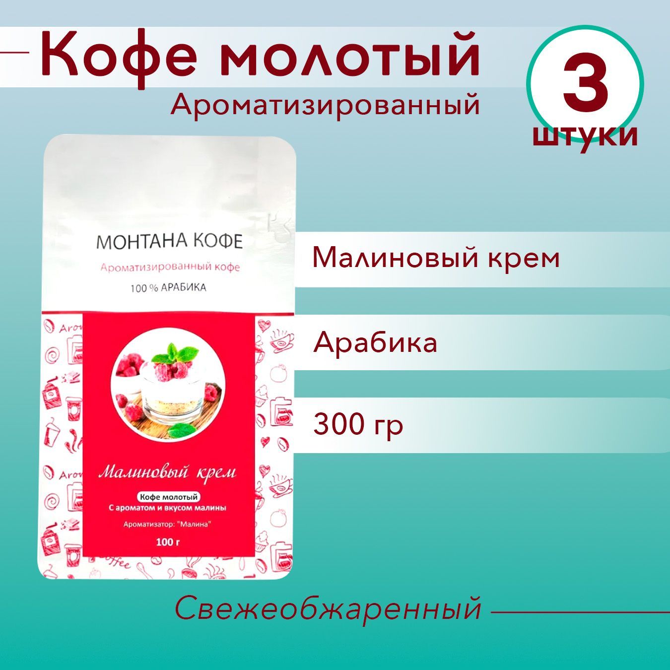 МАЛИНОВЫЙ КРЕМ (300 гр) Молотый кофе Монтана (3 * 100 г) натуральный (0,3 кг)