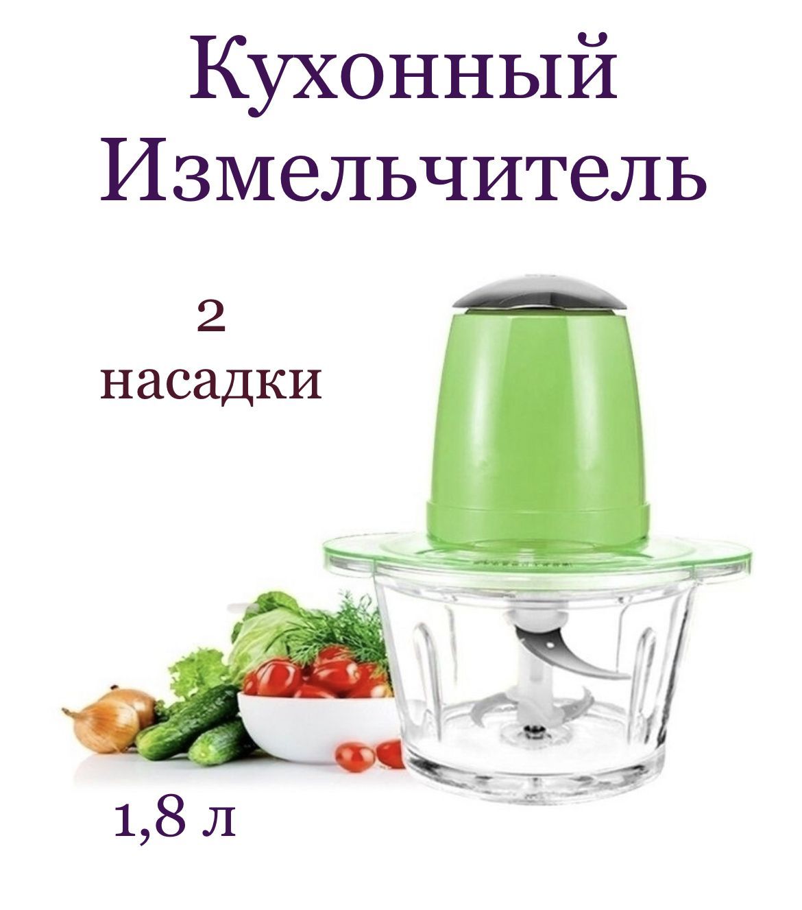 Измельчитель продуктов для кухни электрический