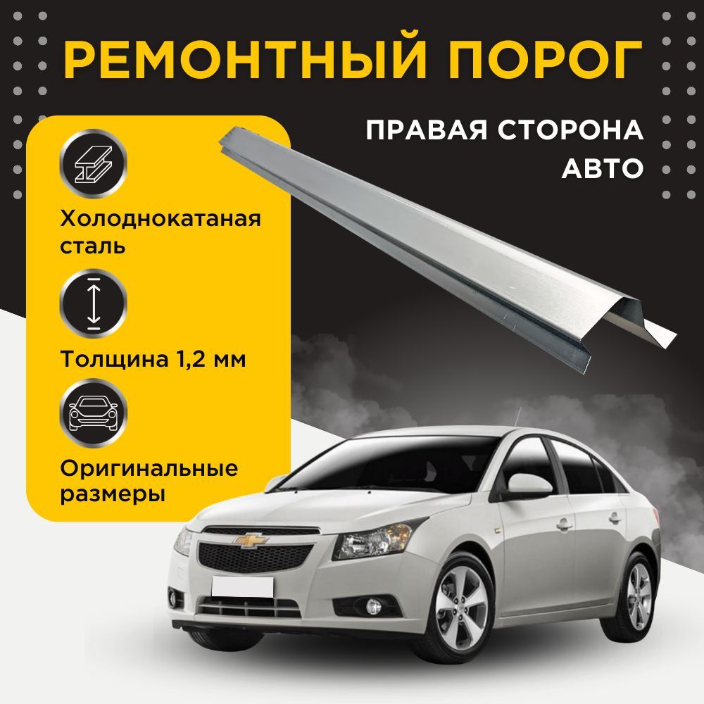 Ремонтный полупорог правый на Chevrolet Cruze 2008-2012 (J300/J305) (1) (Шевроле Круз), холоднокатаная сталь, толщина 1,2 мм, порог автомобильный, кузовной ремонт авто