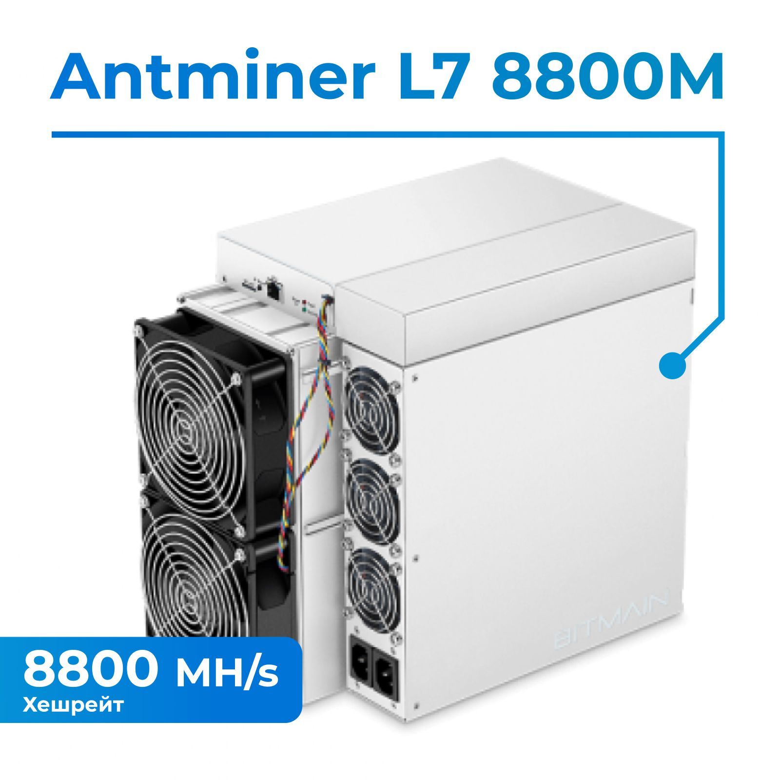 Асик майнер Antminer L7-8800Mh для майнинга криптовалюты + два кабеля в  ПОДАРОК! - купить с доставкой по выгодным ценам в интернет-магазине OZON  (1079989106)