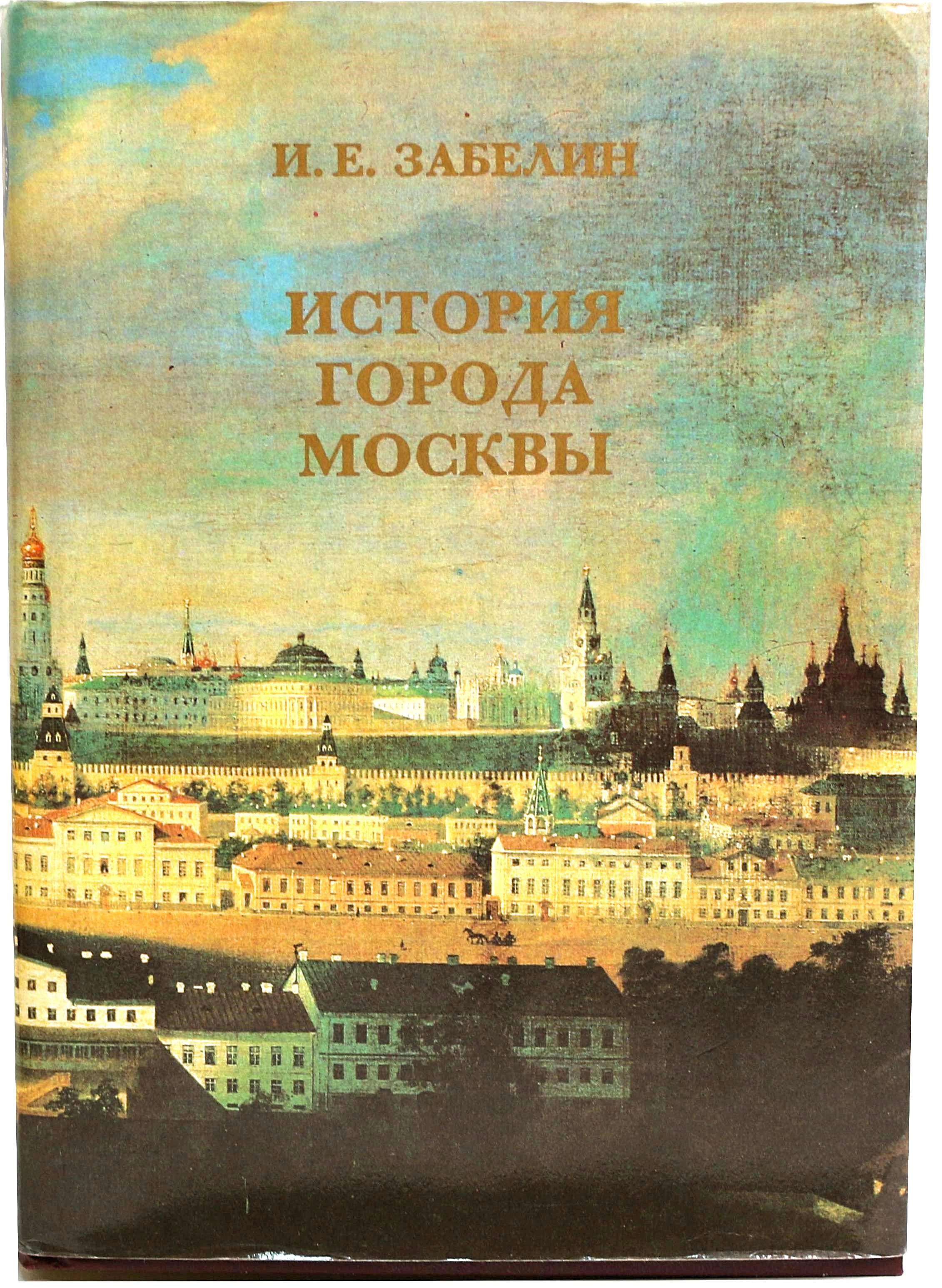 История москвы. Забелин история города Москвы. Иван Забелин история города Москвы. История города Москвы книга.