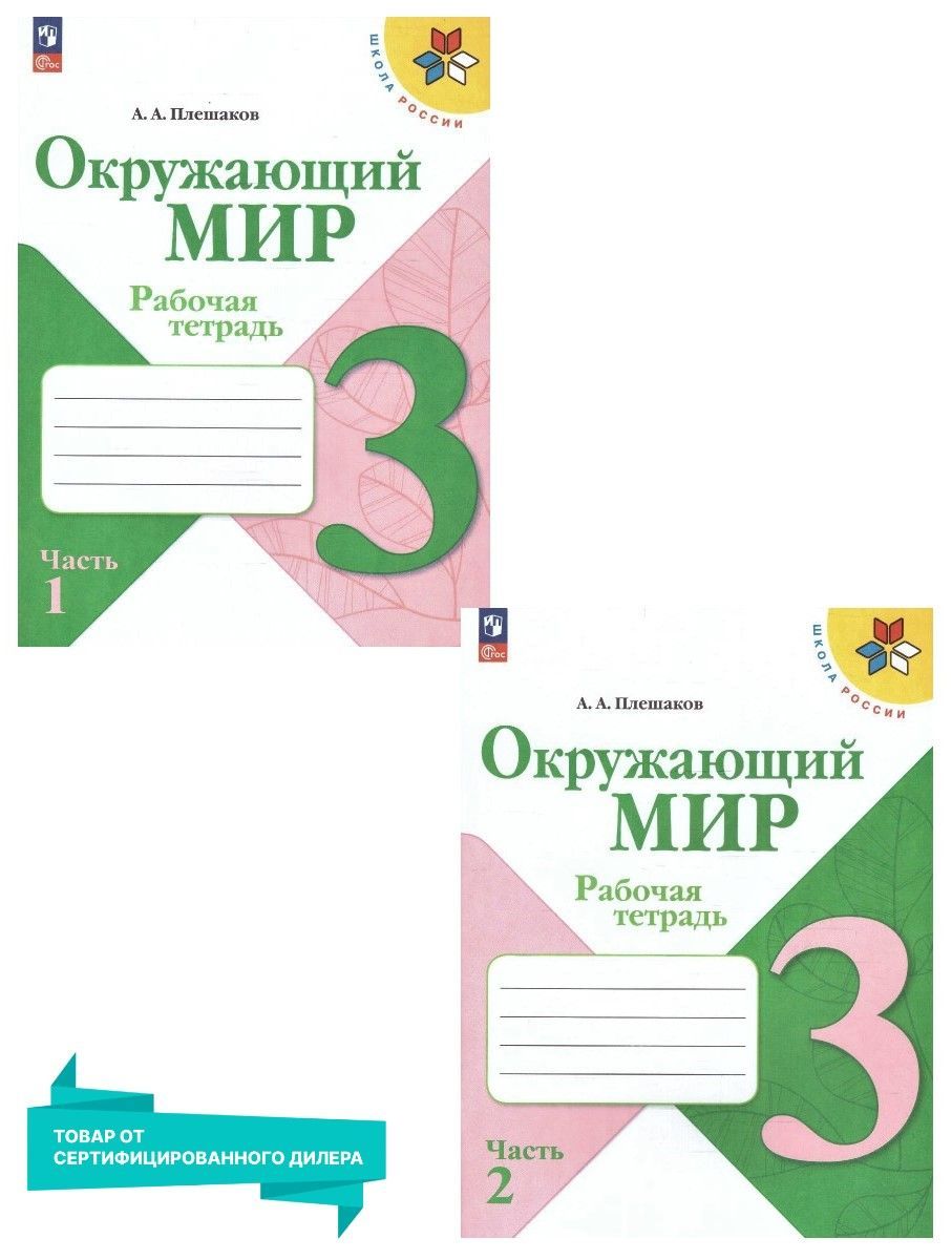 Окружающий мир 3 класс. Рабочая тетрадь. Комплект из 2-х частей (к новому  ФП). УМК 