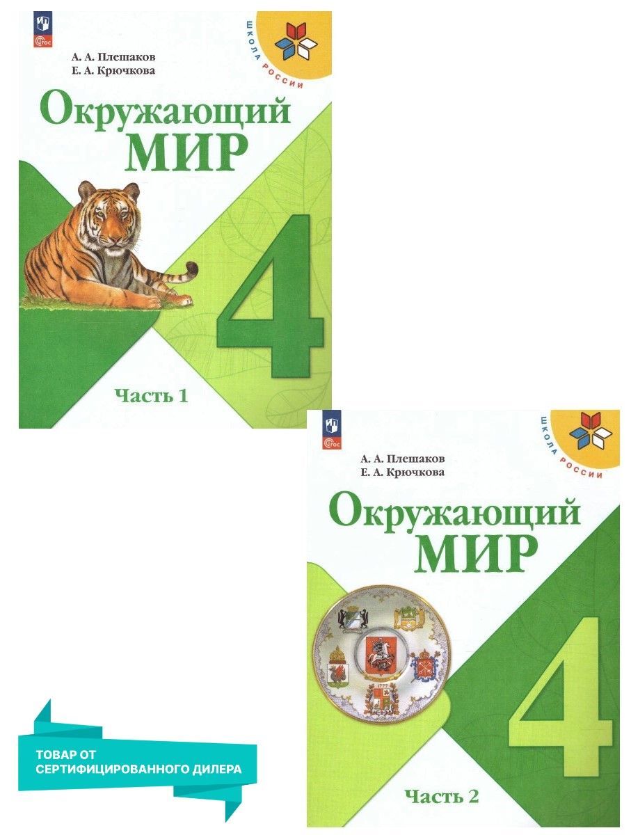 Вопросы и ответы о Окружающий мир 4 класс. Учебник (к новому ФП). Комплект  из 2-х частей. УМК 