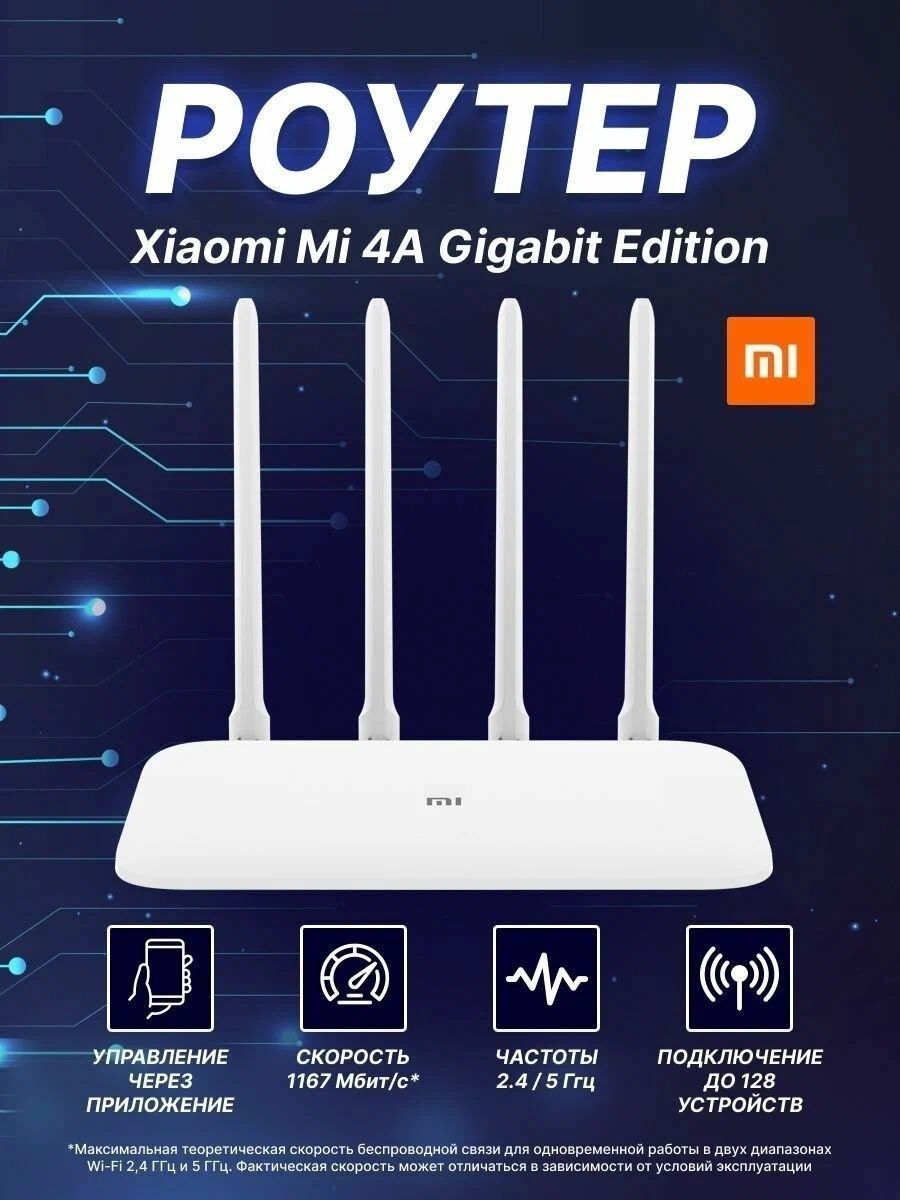 Xiaomi Роутер Mi Wi-Fi Router 4A Gigabit Edition