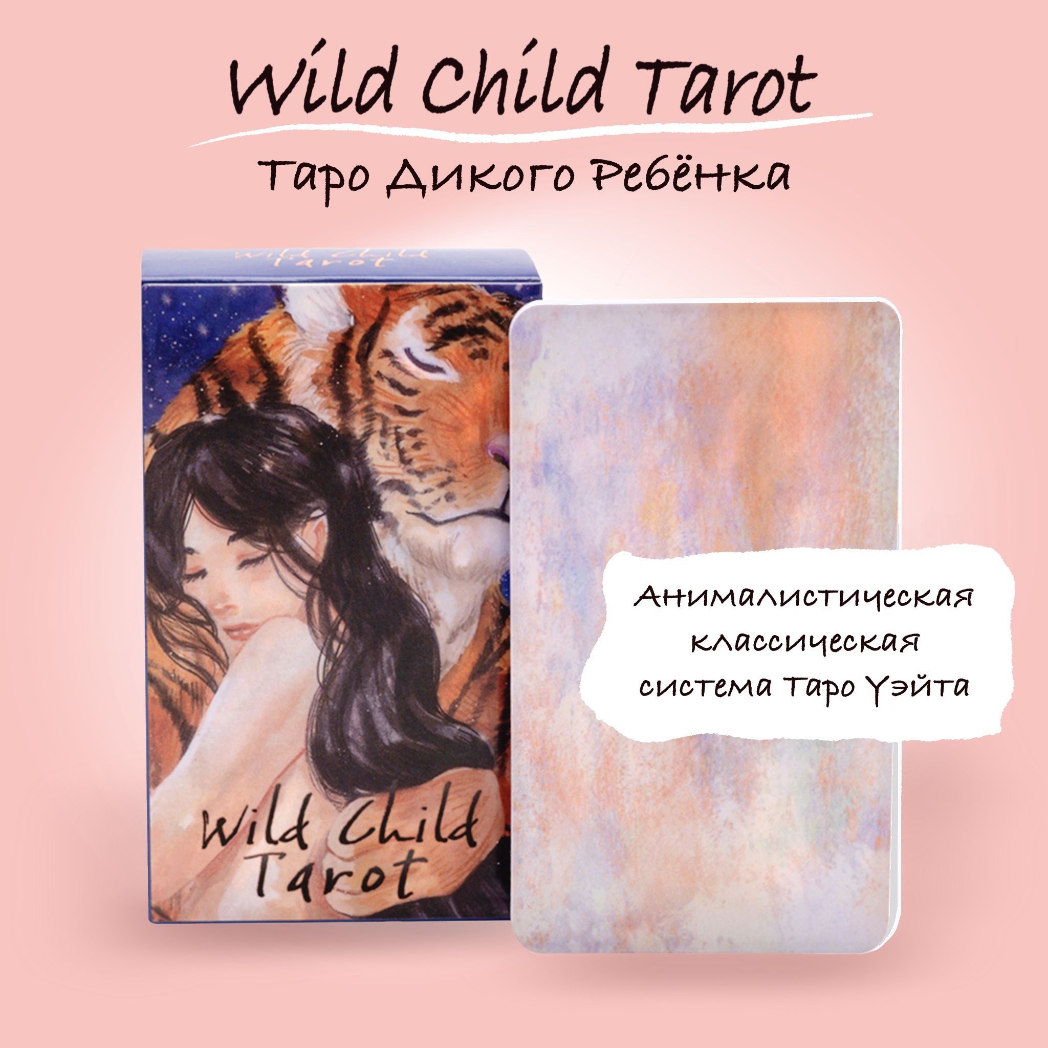 Карты Уэйта Таро Дикого ребёнка Wild Child Tarot