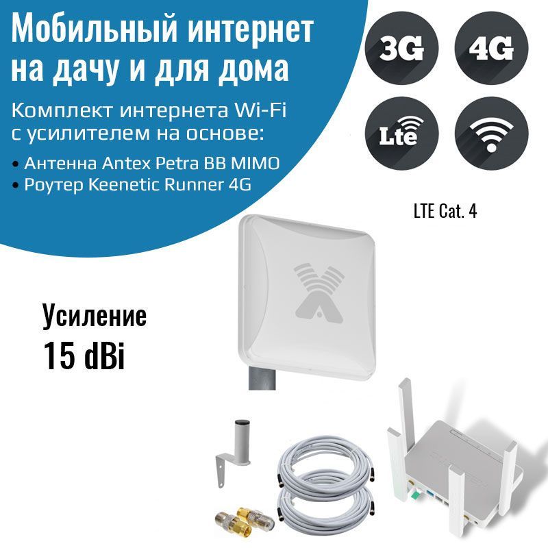 Усилительинтернета4gкомплектроутерKeeneticRunner4GсуличнойантеннойPetraBBMIMO3G/4G