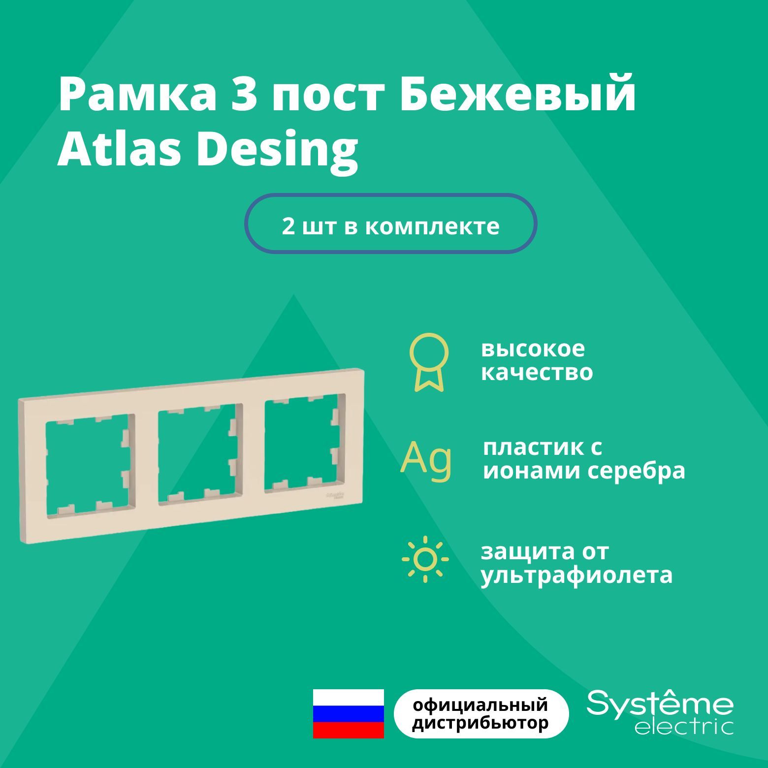 Рамка для розетки выключателя тройная Schneider Electric (Systeme Electric) Atlas Design Антибактериальное покрытие бежевый ATN000203 2шт