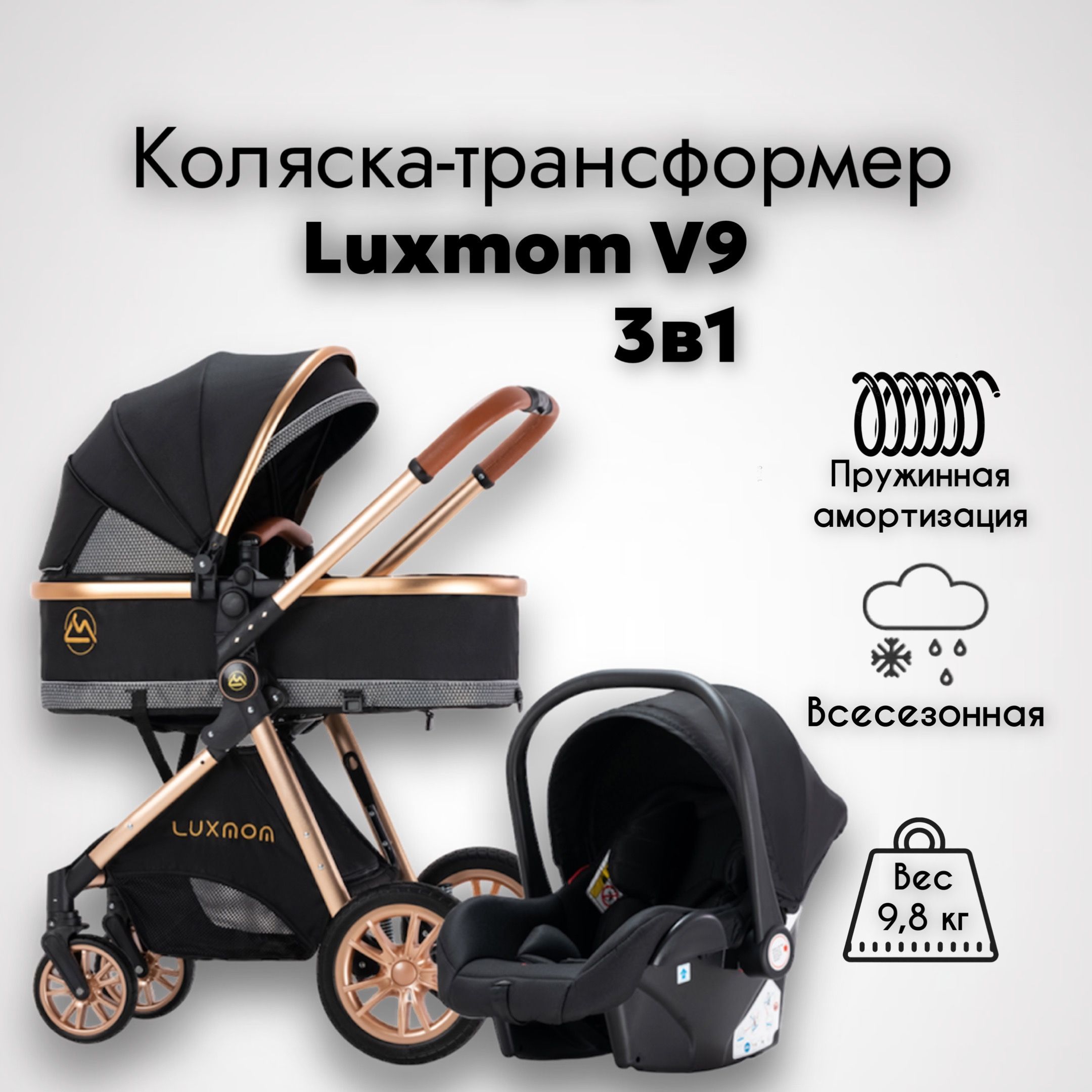 Коляска 3 в 1 для новорожденных трансформер Luxmom V9