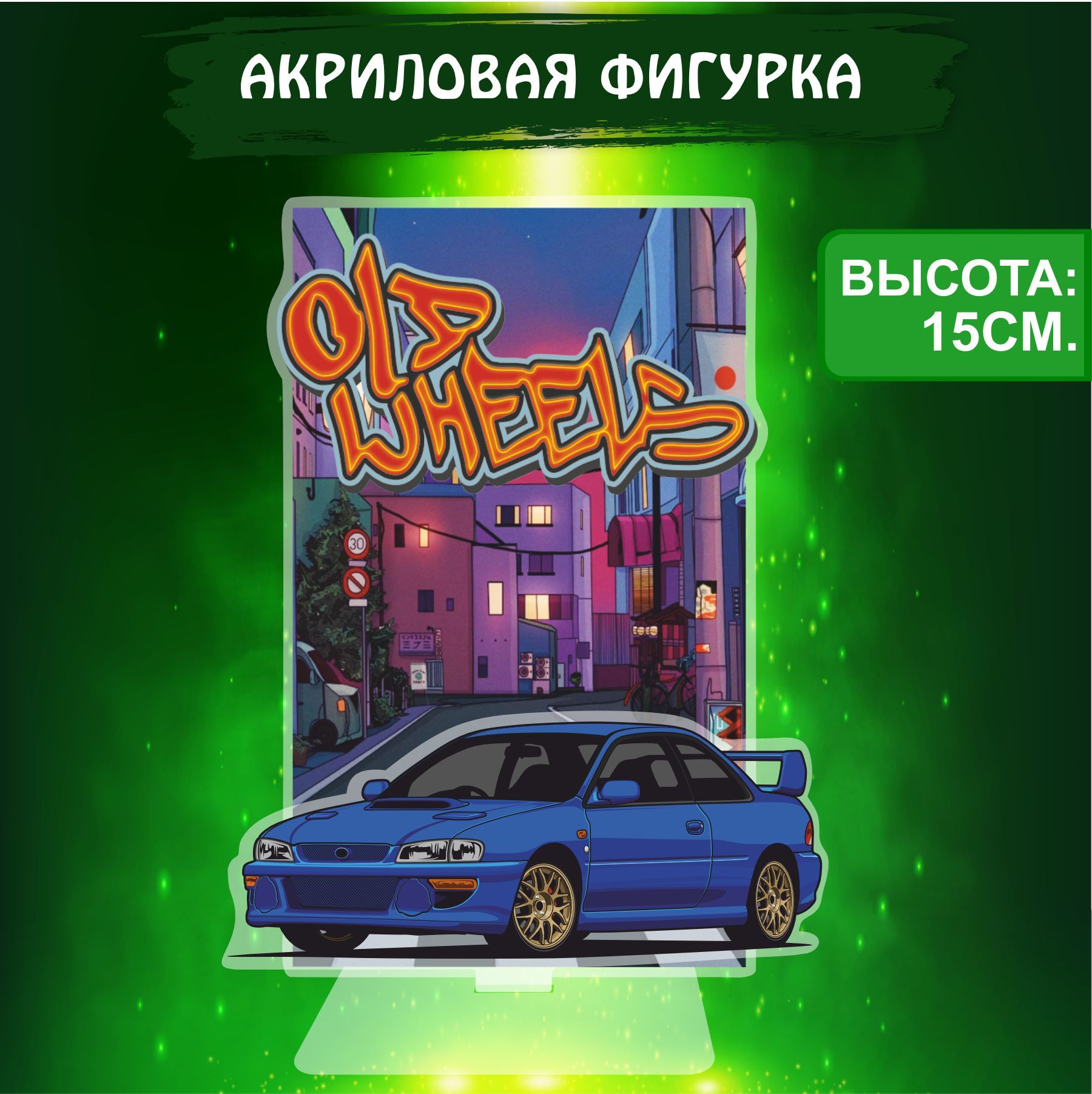 Акриловая статуэтка фигурка декоративная Авто Дрифт Машинка JDM - купить с  доставкой по выгодным ценам в интернет-магазине OZON (1081985888)