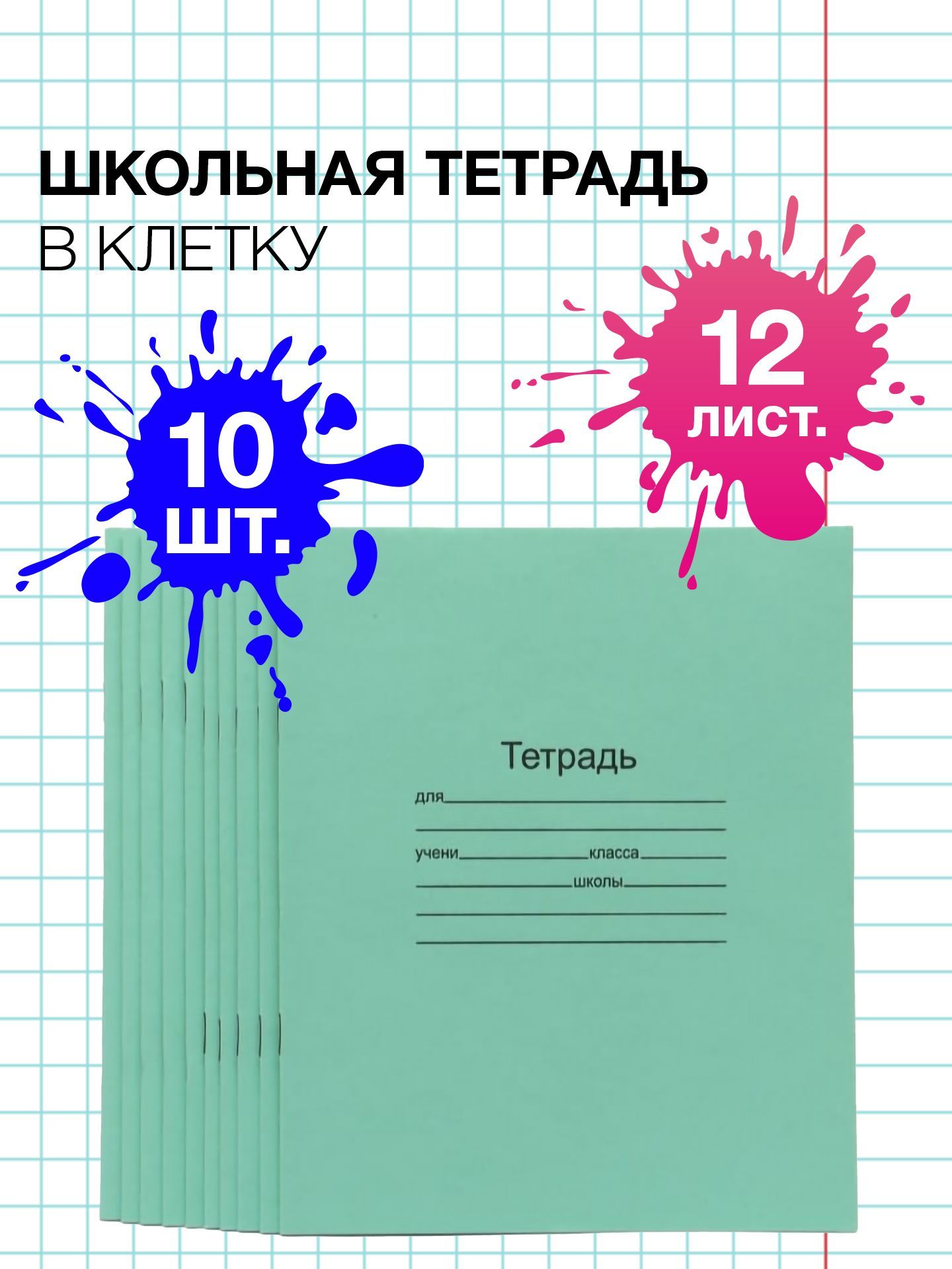 Тетрадь школьная зеленая А5 12 листов в клетку 10 штук