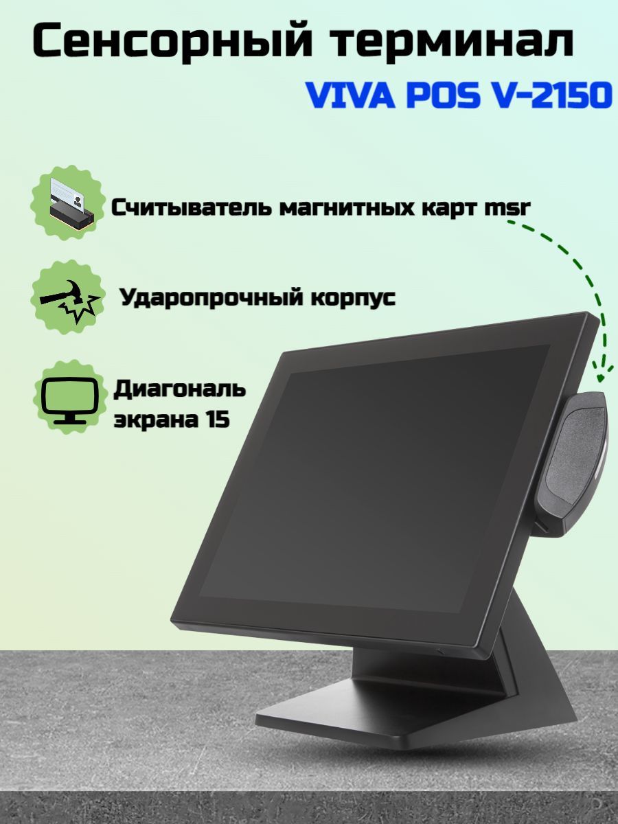 Сенсорный терминал VIVA POS, V-2150, 15, Celeron J1900 MSR