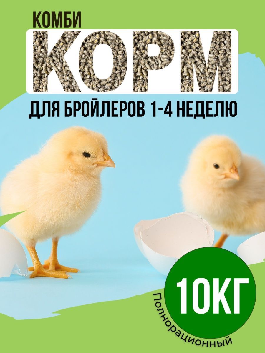 Комбикорм для бройлеров 1-4 неделя 10кг