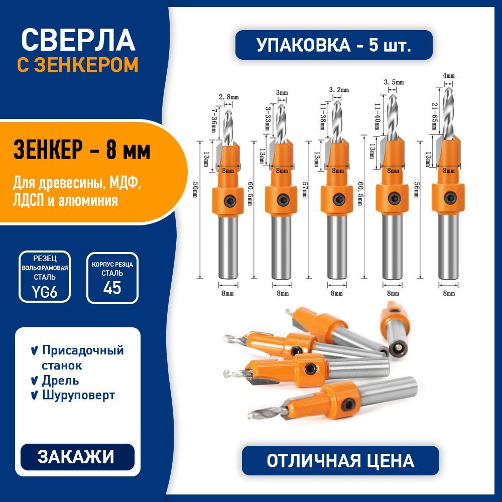 Сверласзенкером8ммподереву,внаборе5шт.