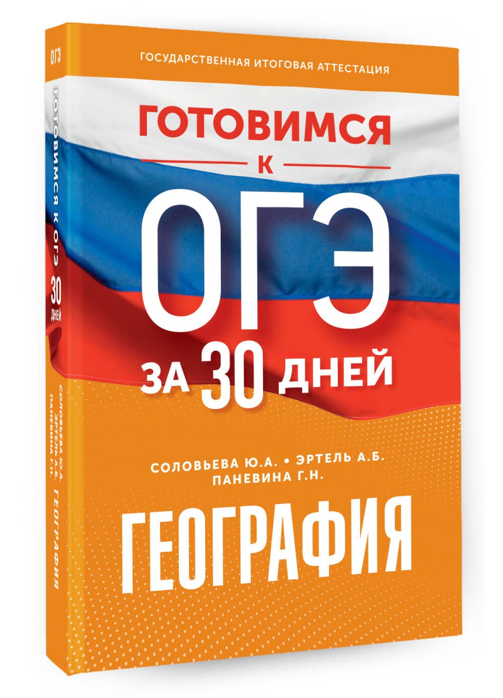 Готовимся к ОГЭ за 30 дней. География | Соловьева Юлия Алексеевна, Эртель  Анна Борисовна - купить с доставкой по выгодным ценам в интернет-магазине  OZON (1083326957)