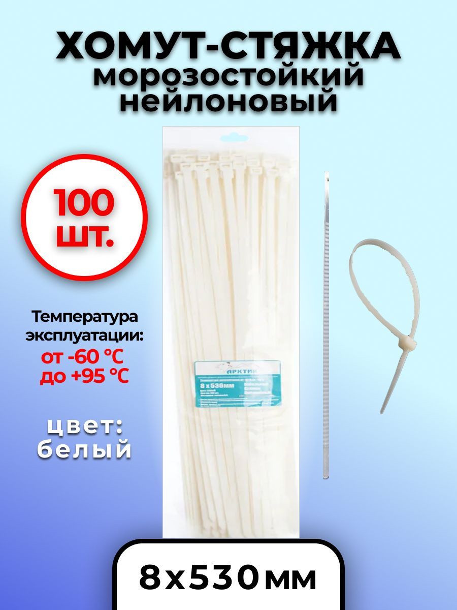 Хомут стяжка морозостойкая. Кабельные стяжки нейлоновые морозостойкие. Кабельные стяжки Арктик. Хомуты нейлоновые морозостойкие. Стяжки уличные морозостойкие.