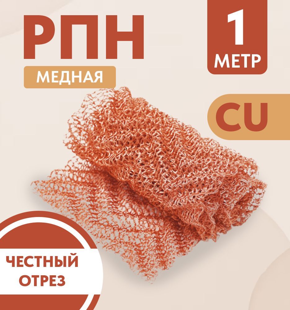 РПНРегулярнаяпроволочнаянасадкаизмеди,1м