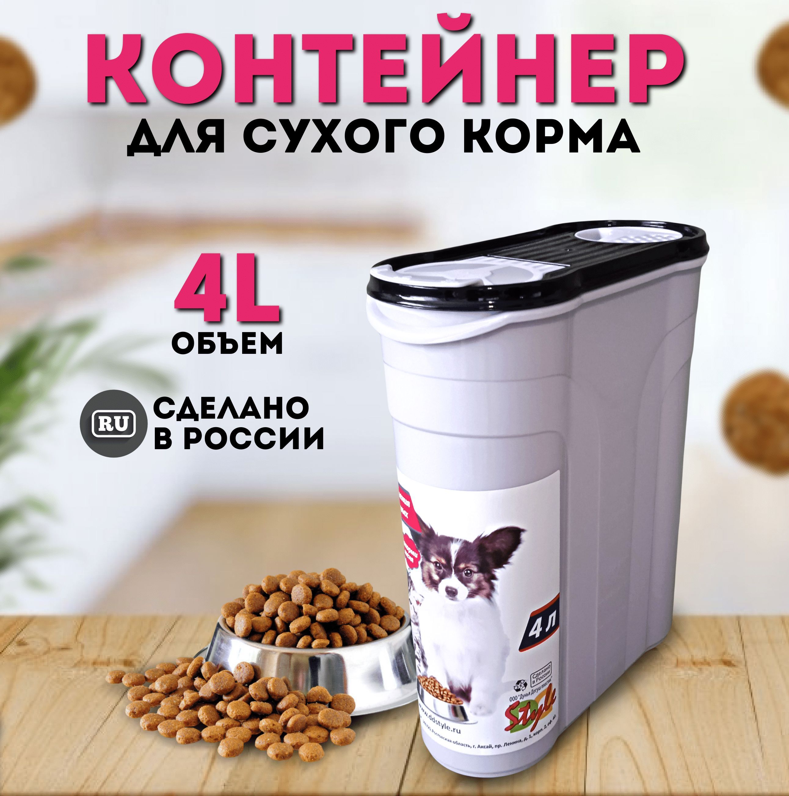 Контейнер для корма кошек и собак 4л, емкость для сухого корма с дозатором  - купить с доставкой по выгодным ценам в интернет-магазине OZON (861639230)
