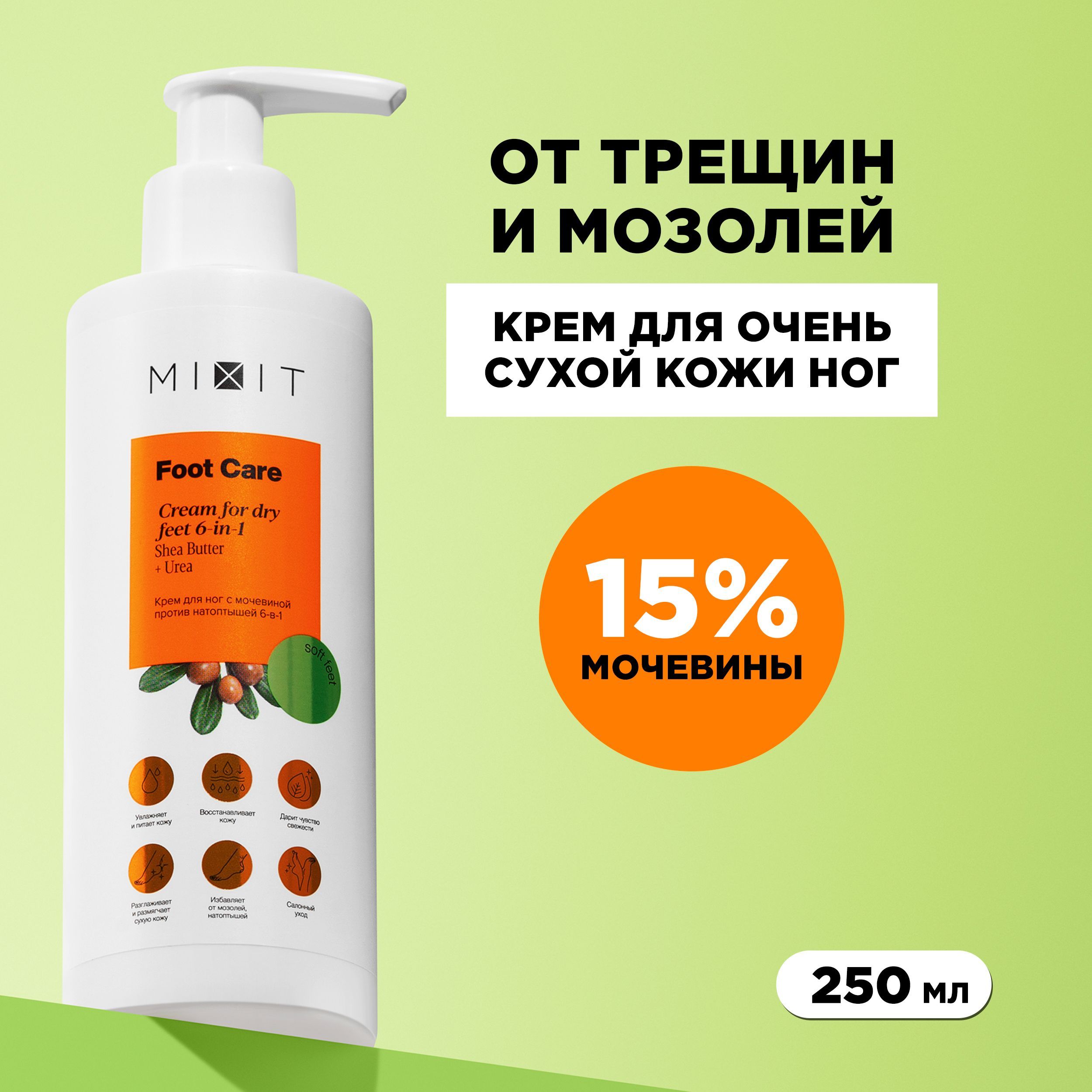 MIXITКремдляноготтрещининатоптышейувлажняющийсмочевинойFOOTCARECREAM,250мл