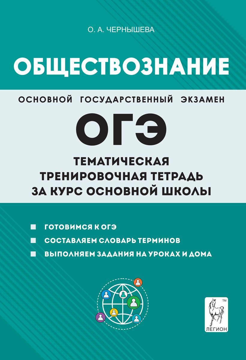 Обществознание. ОГЭ. Тематическая тренировочная тетрадь за курс основной  школы | Чернышева Ольга Александровна - купить с доставкой по выгодным  ценам в интернет-магазине OZON (1085013207)