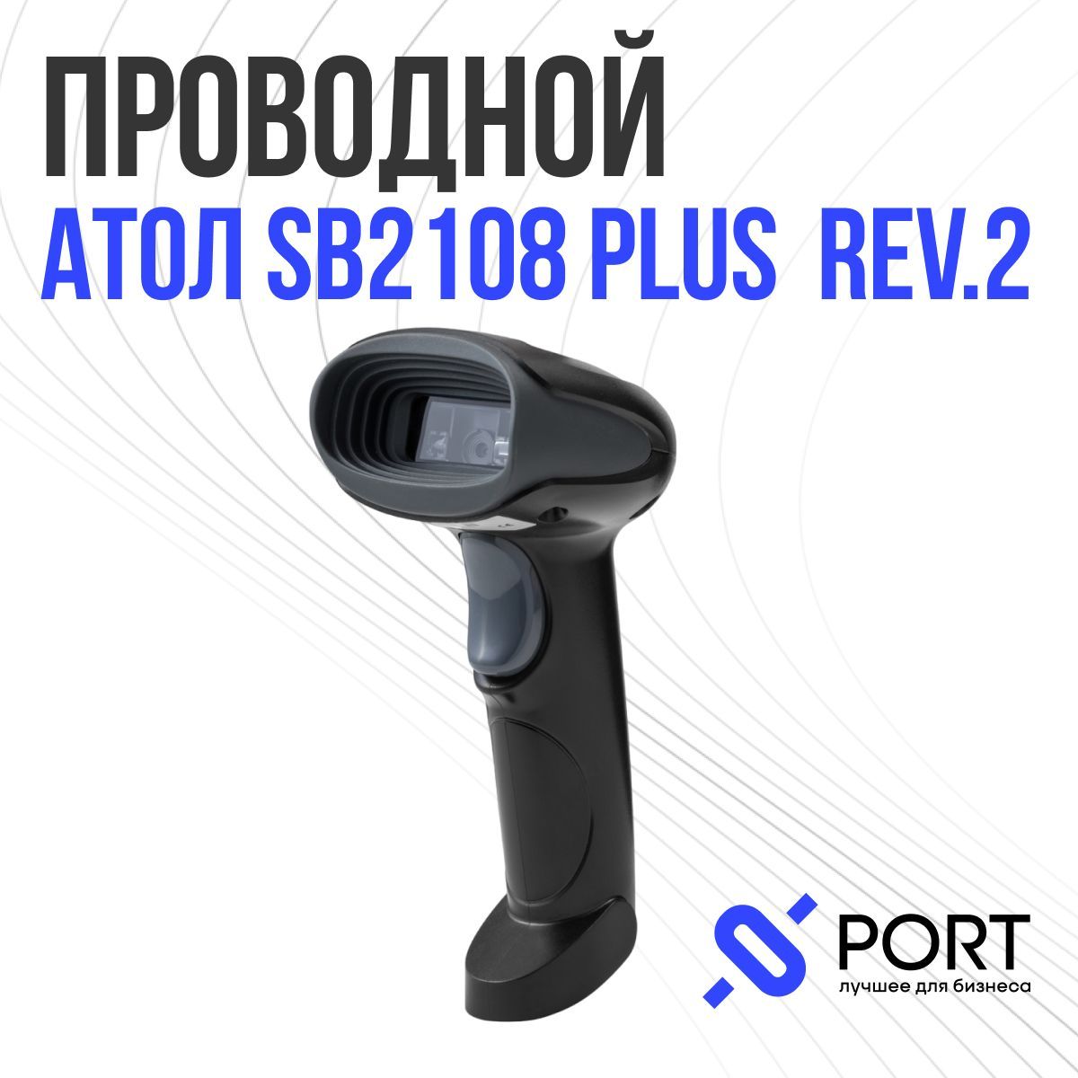 Sb2108 plus настройка. Сканер Атол sb2108 Plus. Сканер штрих-кода SB 2108. Сканер штрих-кода 2d Атол sb2108 Plus. Атол sb2108 Plus Rev.2.