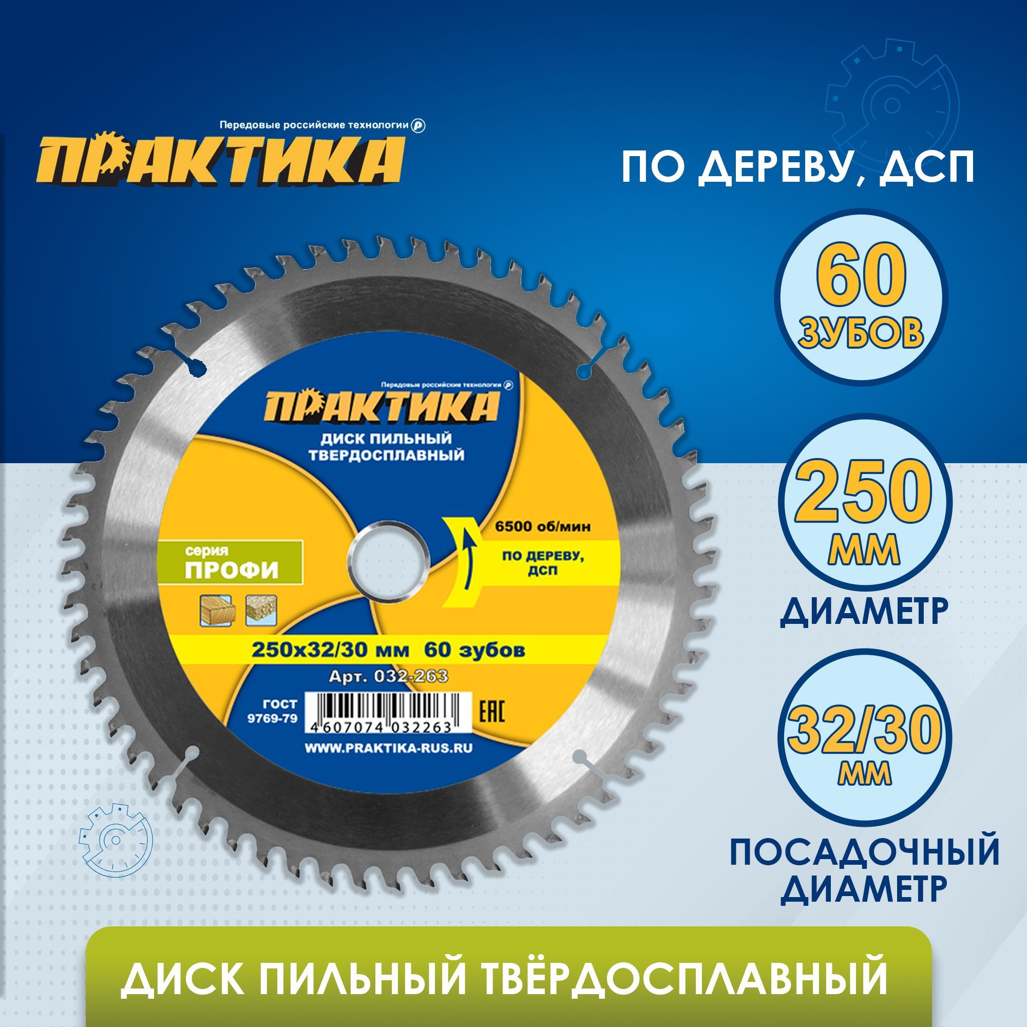 Диск пильный твердосплавный по дереву, ДСП ПРАКТИКА 250 х 32-30 мм, 60 зубов